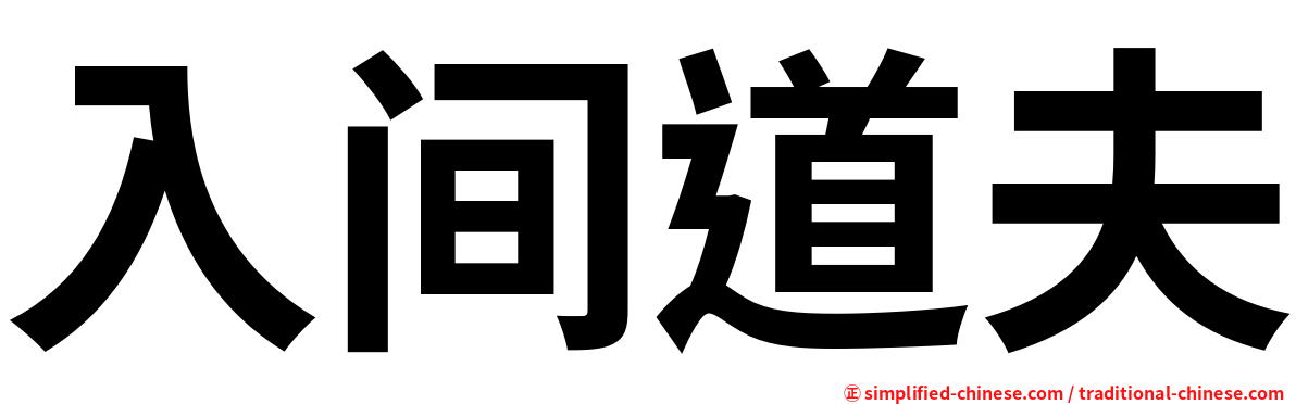 入间道夫
