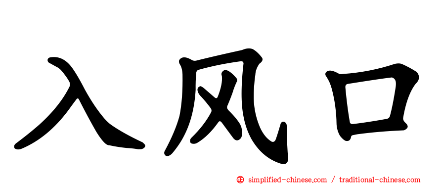 入风口