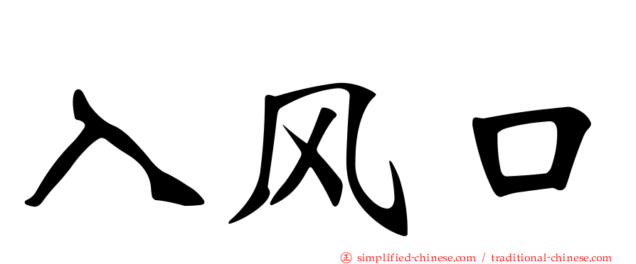 入风口