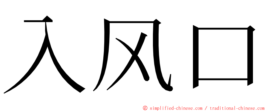 入风口 ming font
