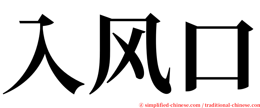 入风口 serif font