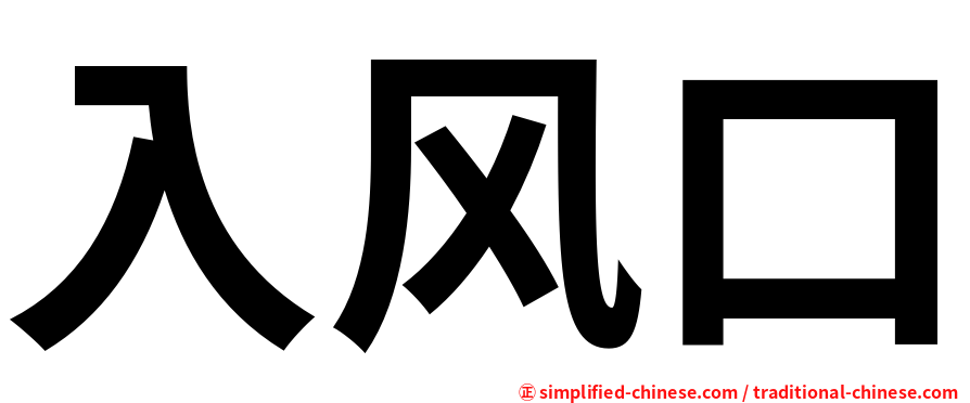 入风口