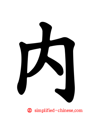 内