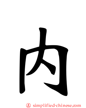 内