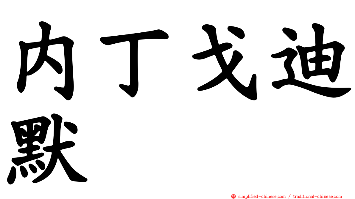 内丁戈迪默