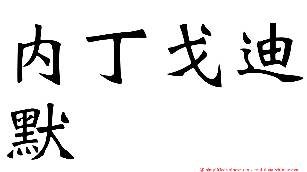 内丁戈迪默