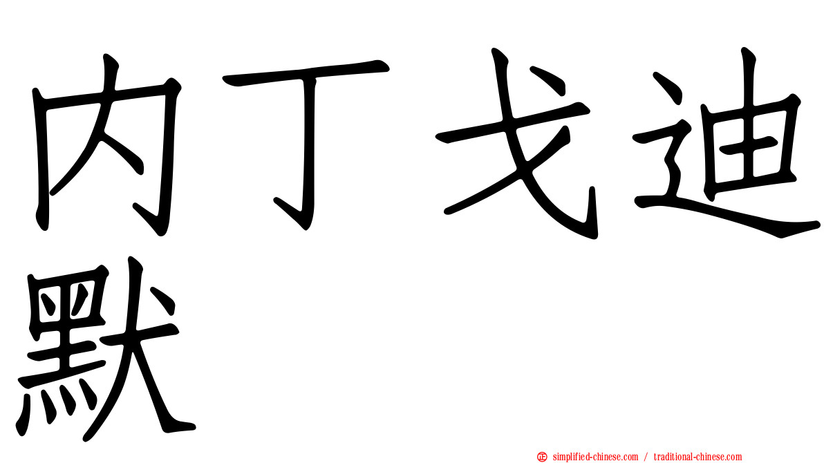 内丁戈迪默