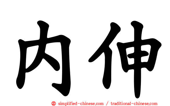 内伸