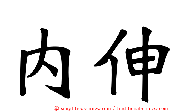 内伸