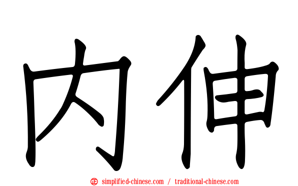 内伸
