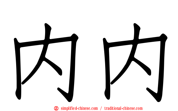 内内