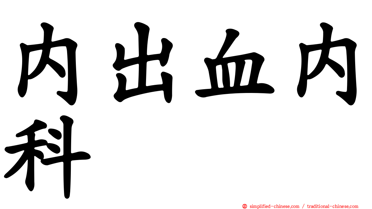 内出血内科