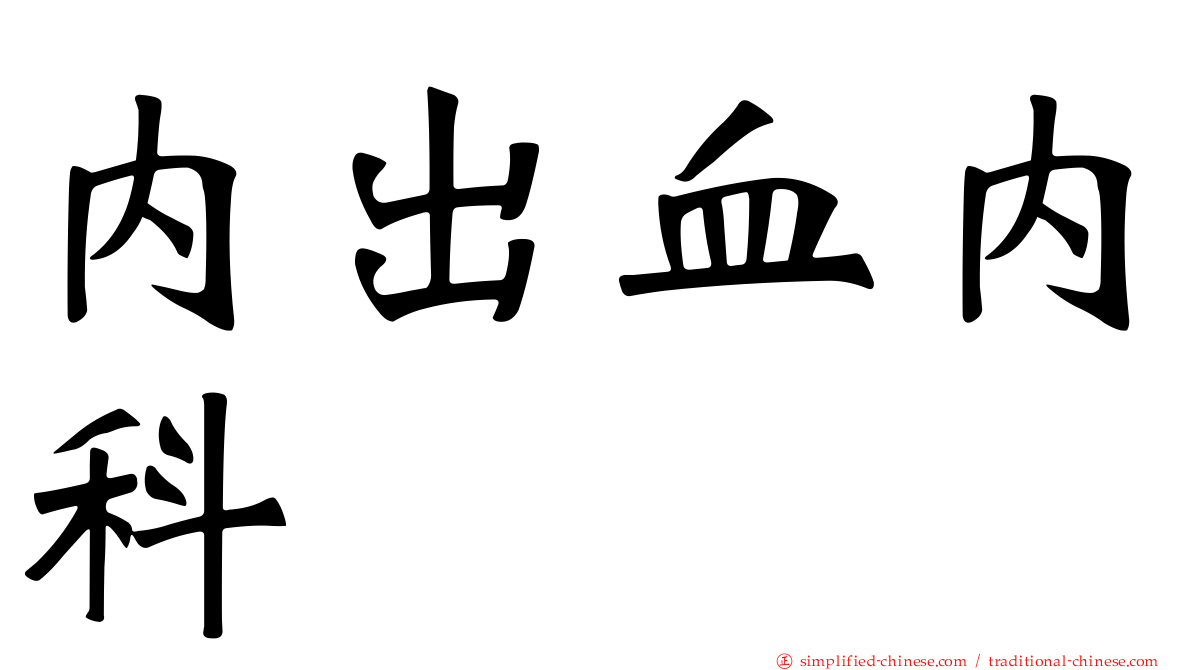 内出血内科