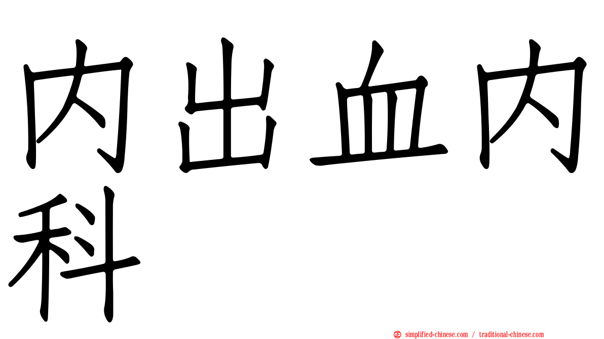 内出血内科
