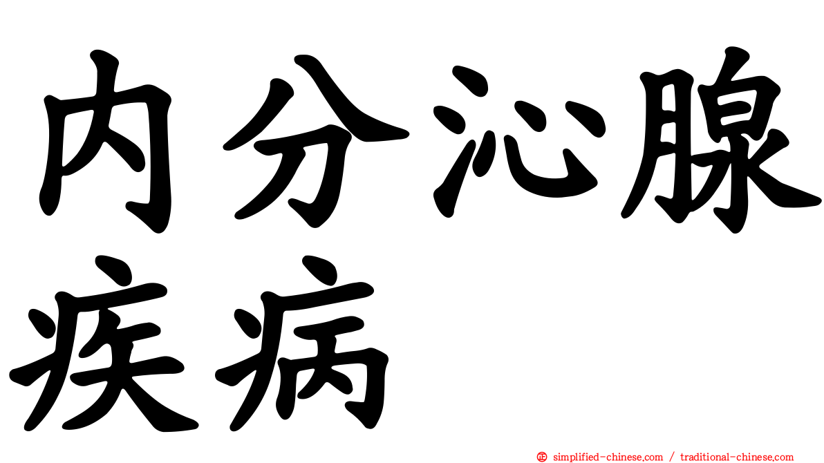 内分沁腺疾病