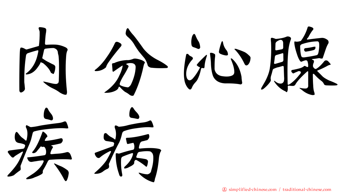 内分沁腺疾病