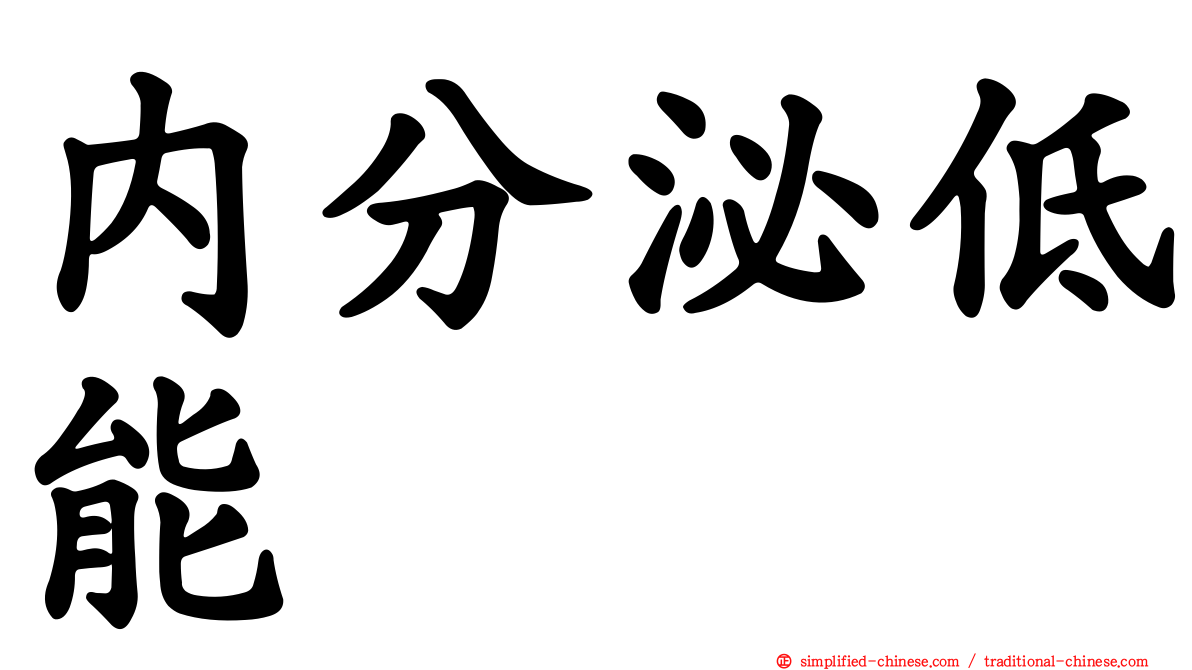 内分泌低能