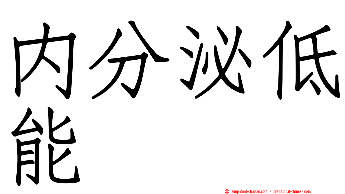 内分泌低能