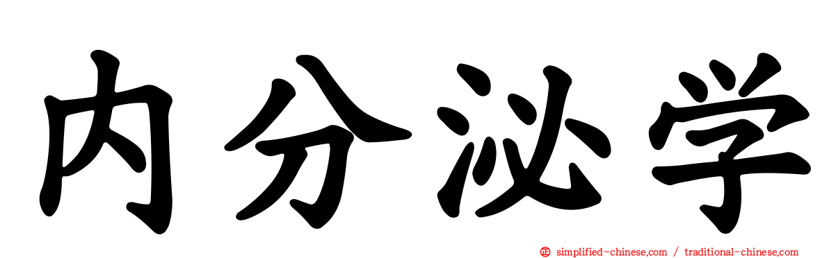 内分泌学