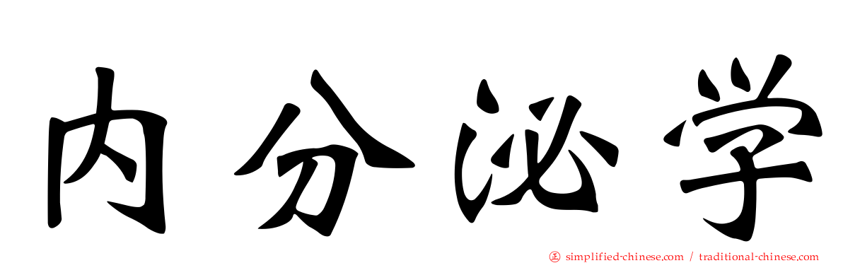 内分泌学