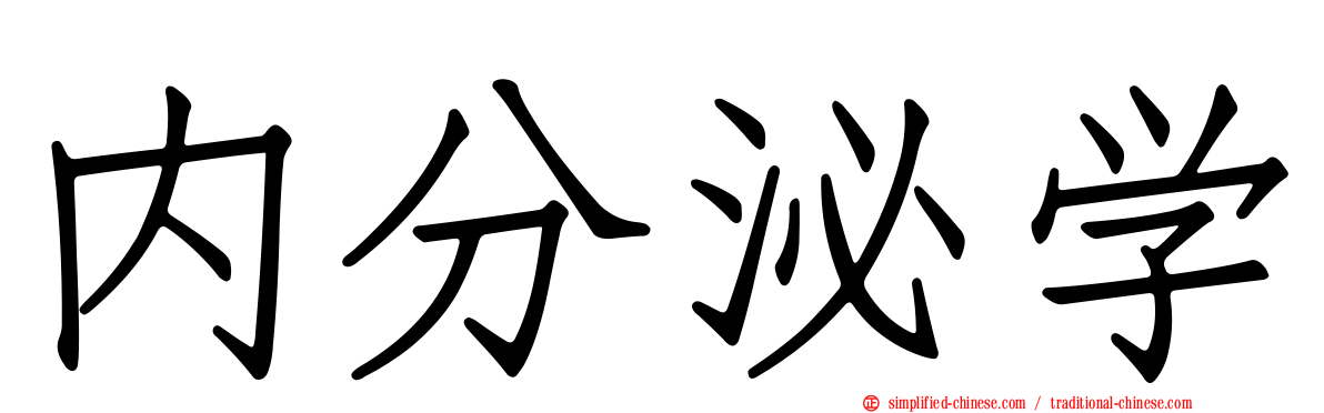 内分泌学