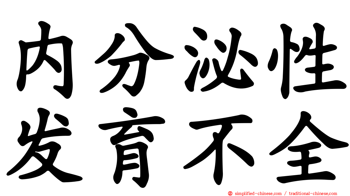 内分泌性发育不全