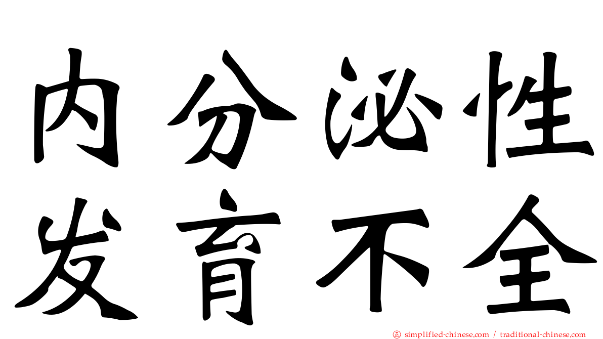 内分泌性发育不全
