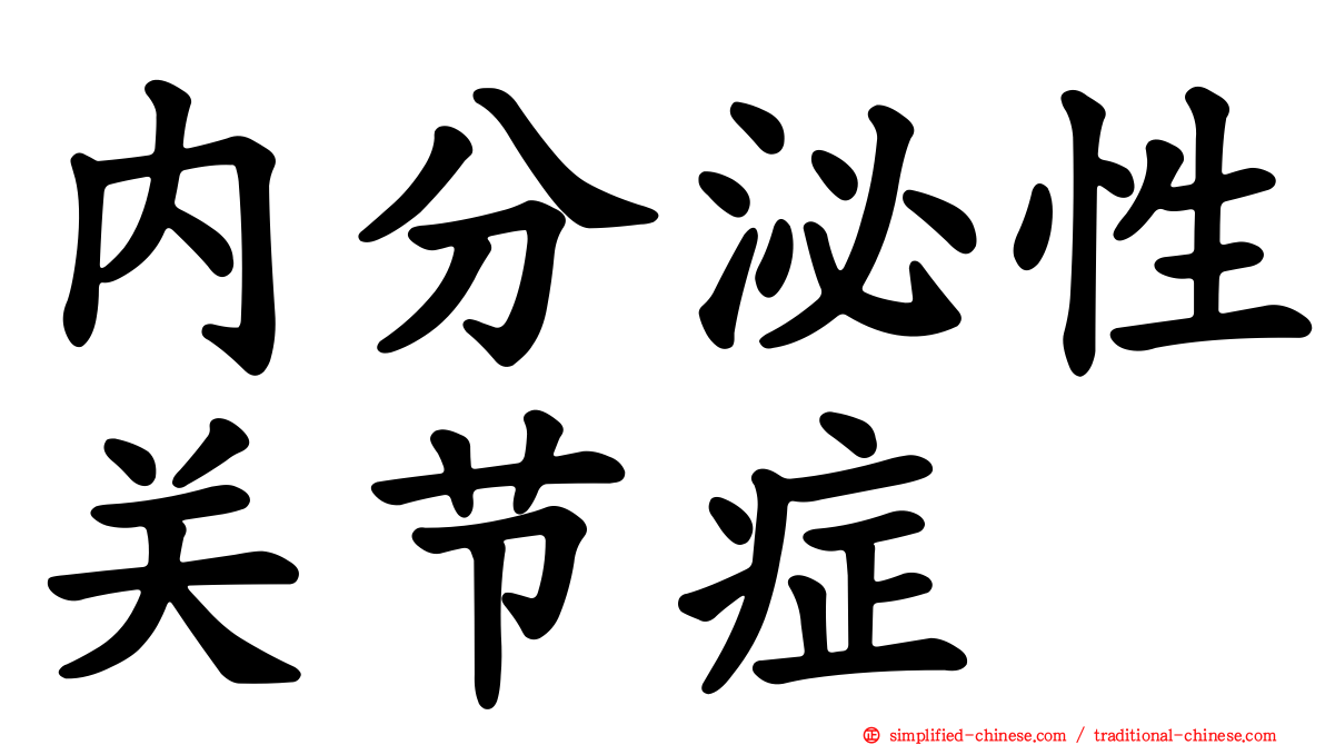 内分泌性关节症