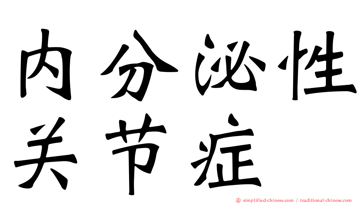 内分泌性关节症