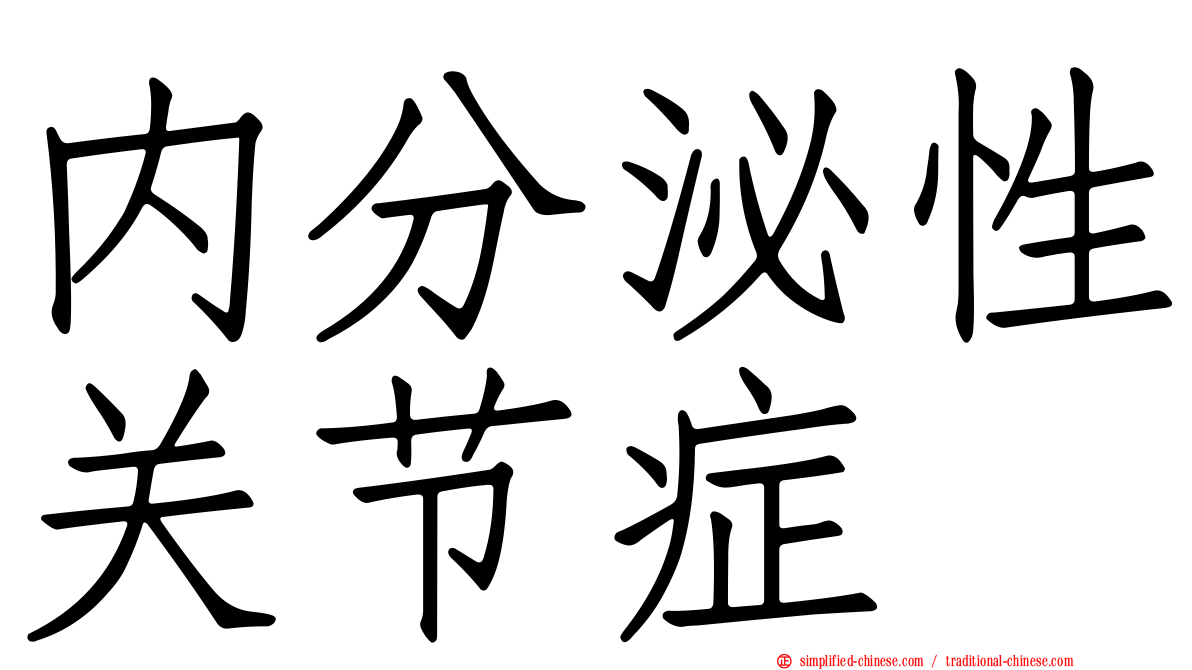 内分泌性关节症