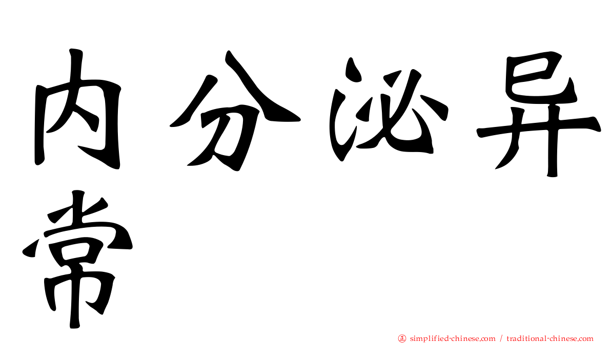 内分泌异常