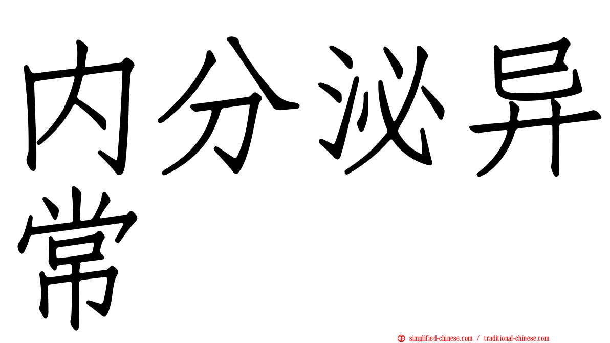内分泌异常