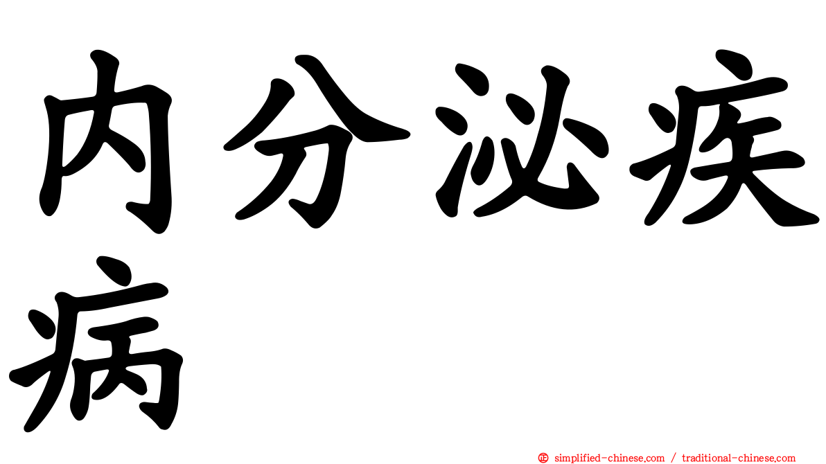 内分泌疾病