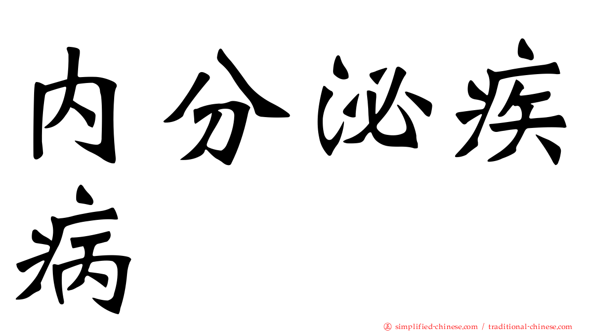 内分泌疾病
