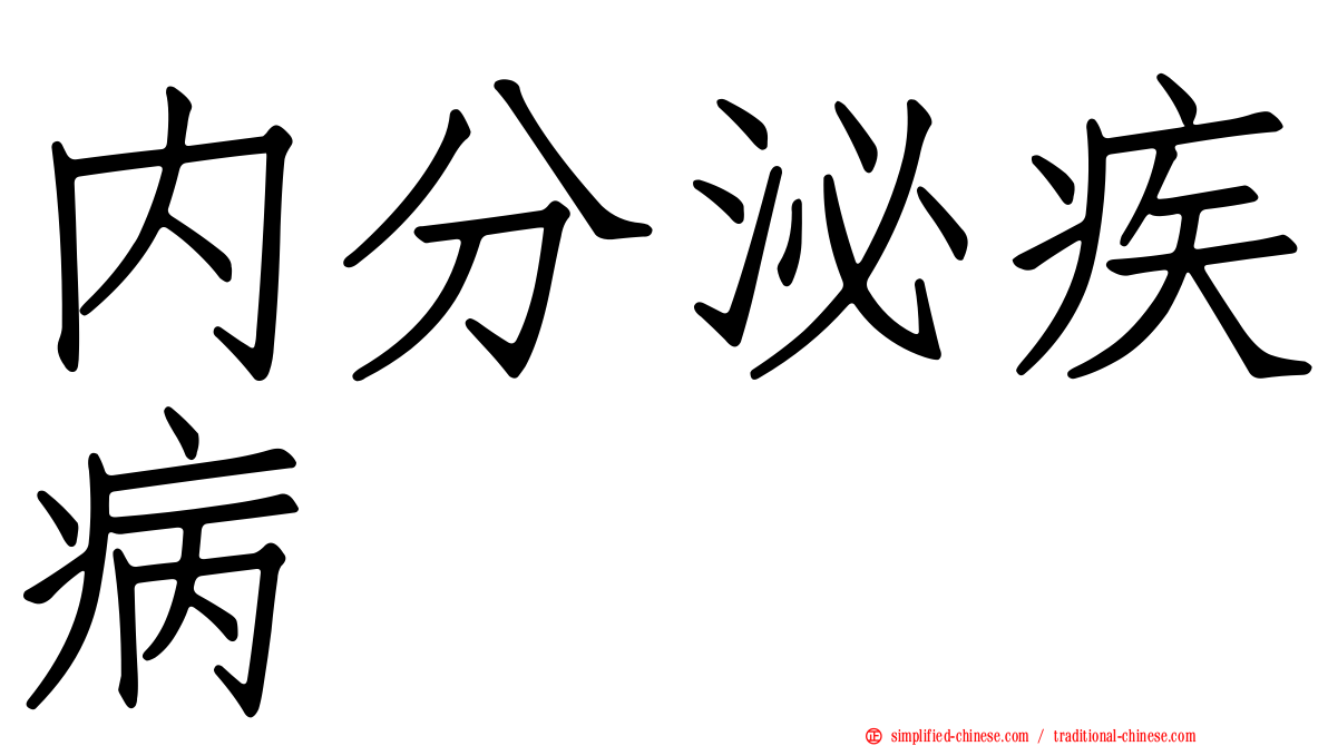 内分泌疾病
