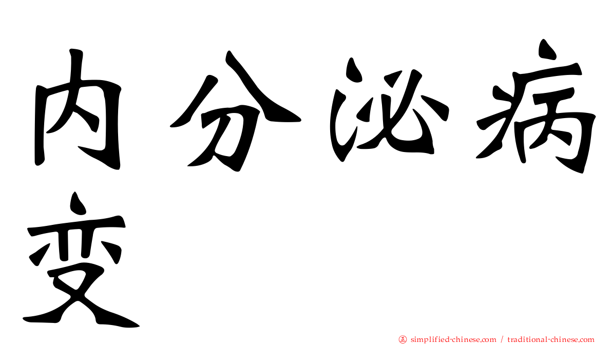 内分泌病变