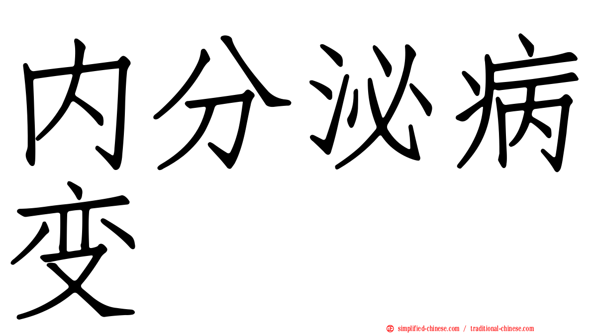 内分泌病变