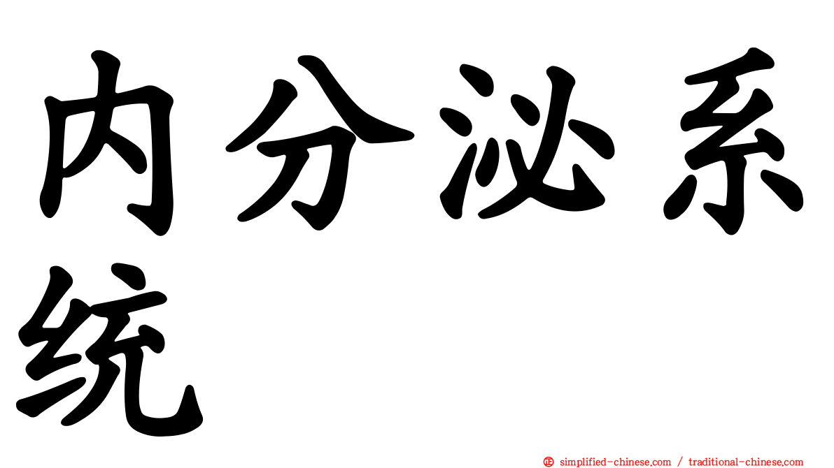 内分泌系统