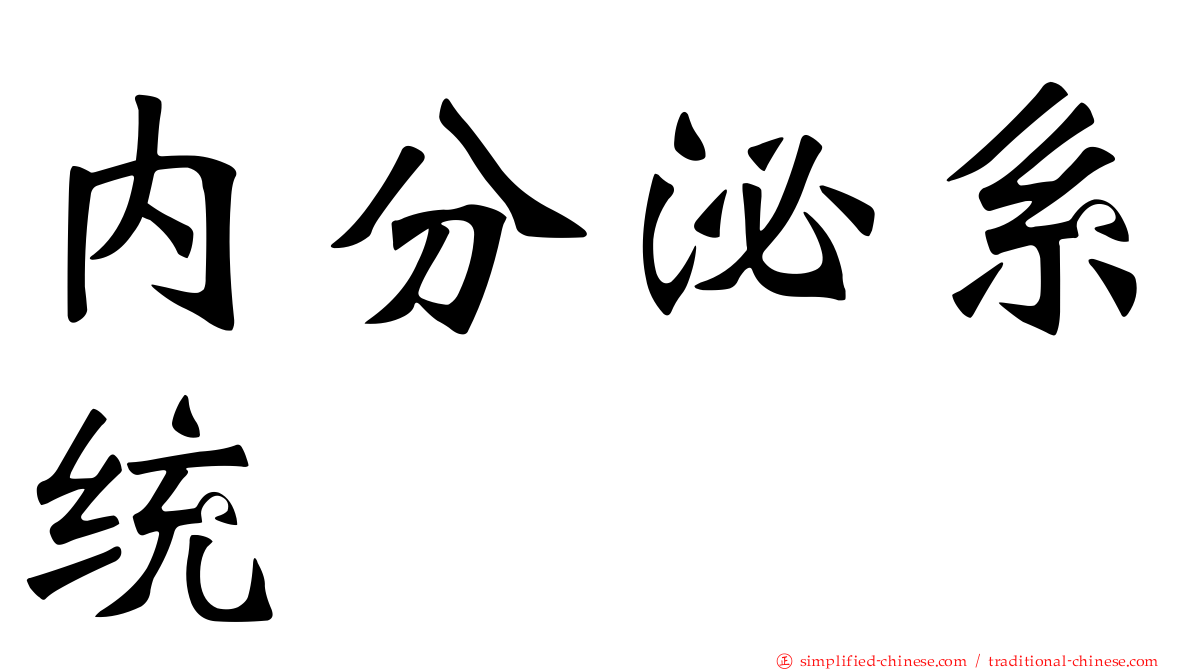 内分泌系统
