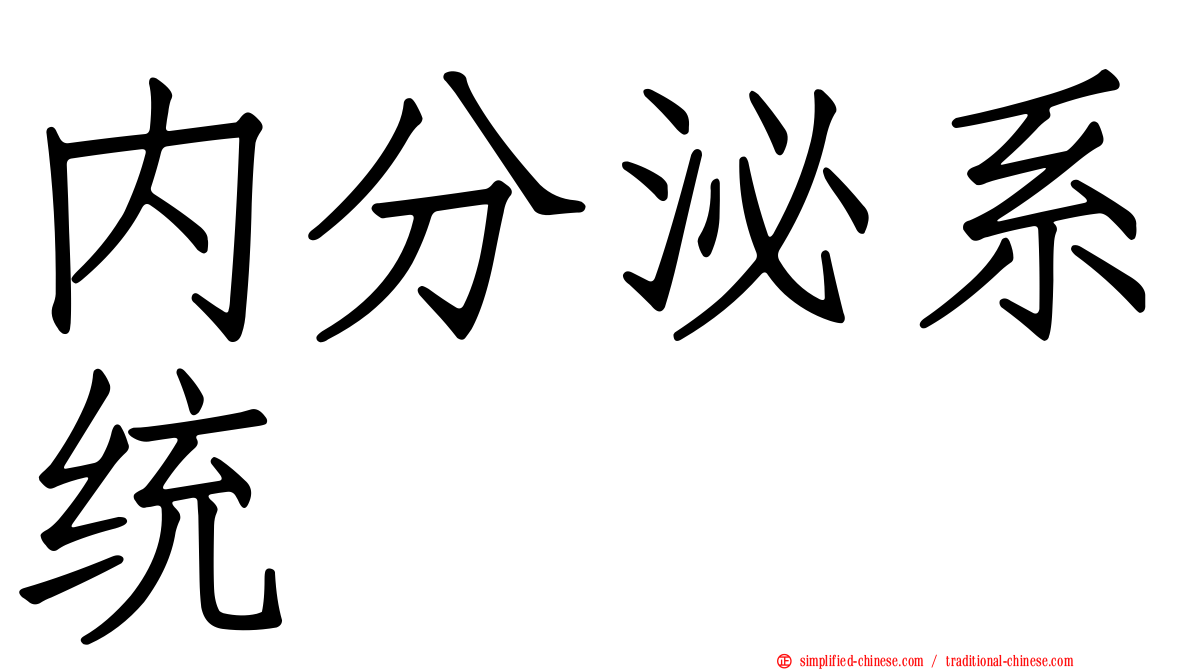 内分泌系统