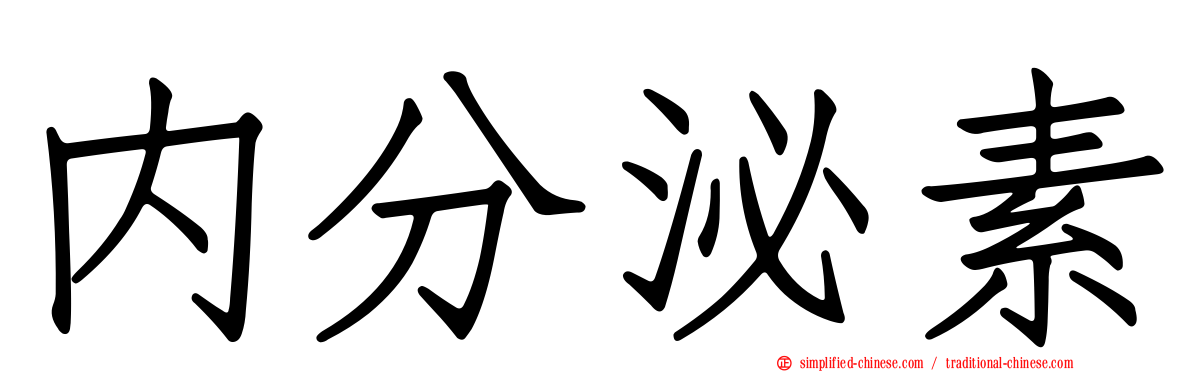 内分泌素