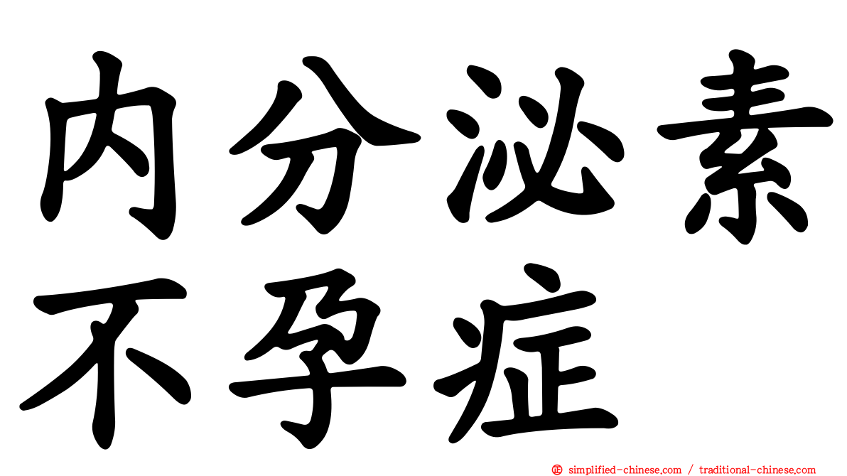 内分泌素不孕症
