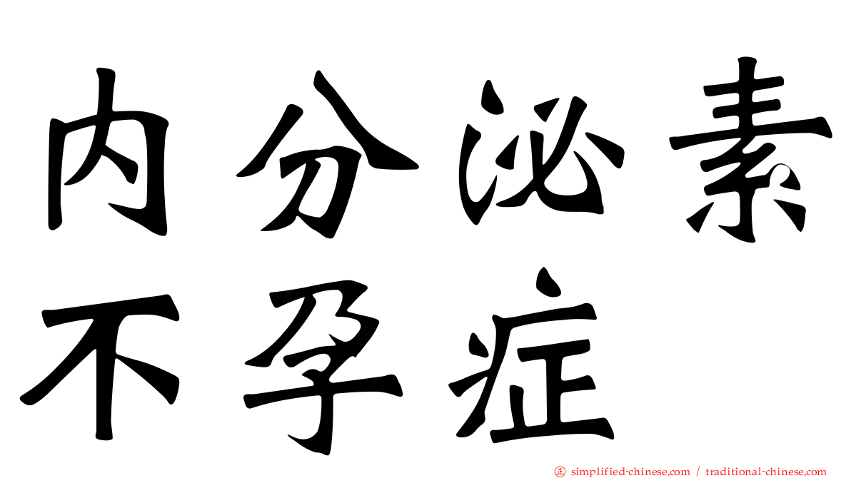 内分泌素不孕症