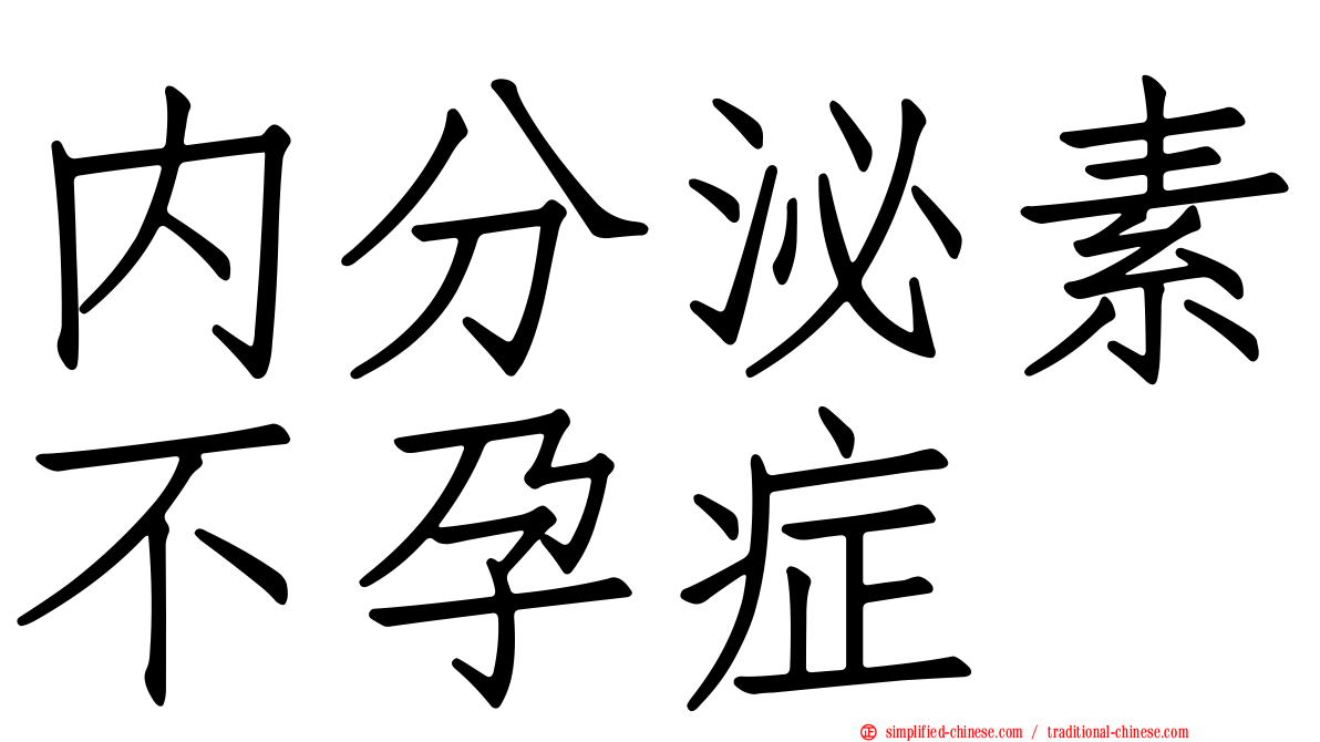 内分泌素不孕症