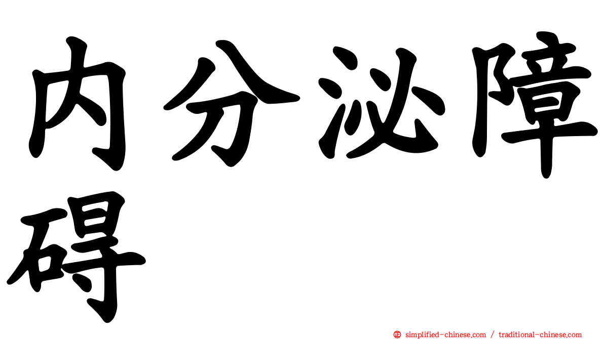 内分泌障碍