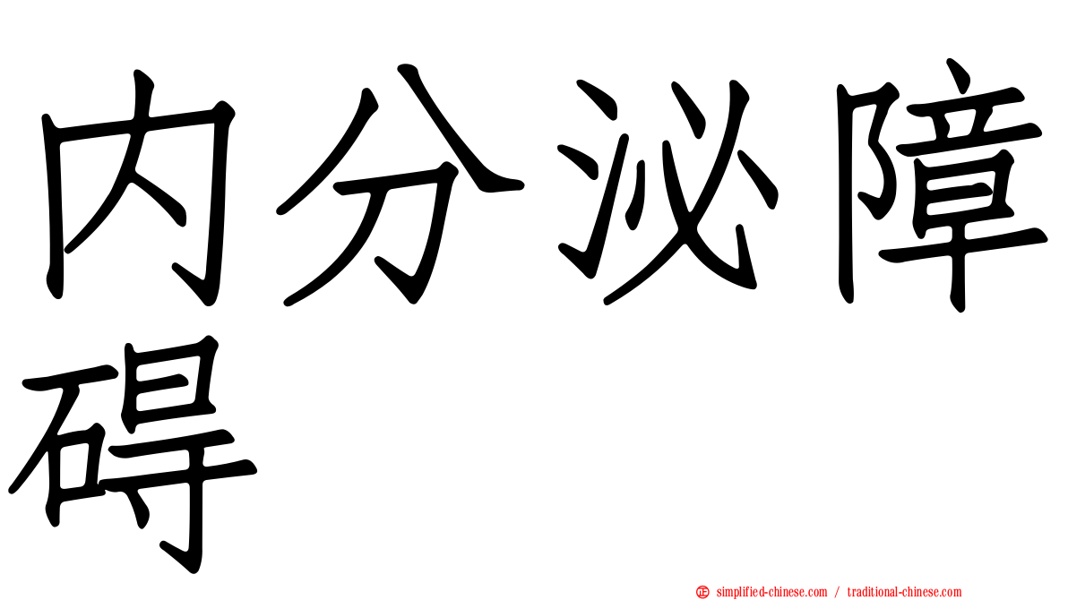 内分泌障碍