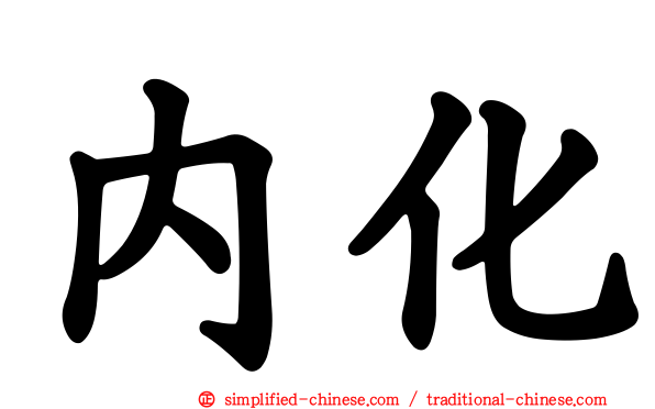 内化
