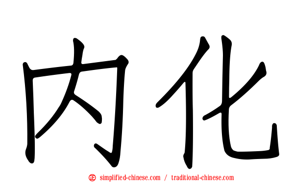 内化
