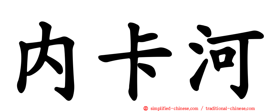 内卡河