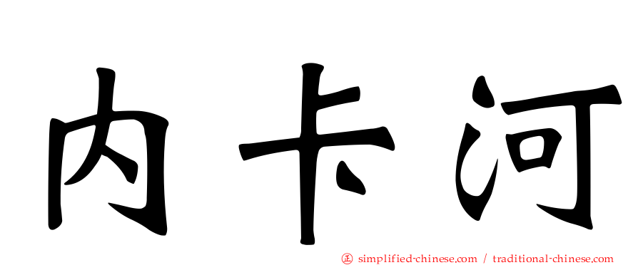内卡河